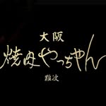 焼肉やっちゃん 難波店