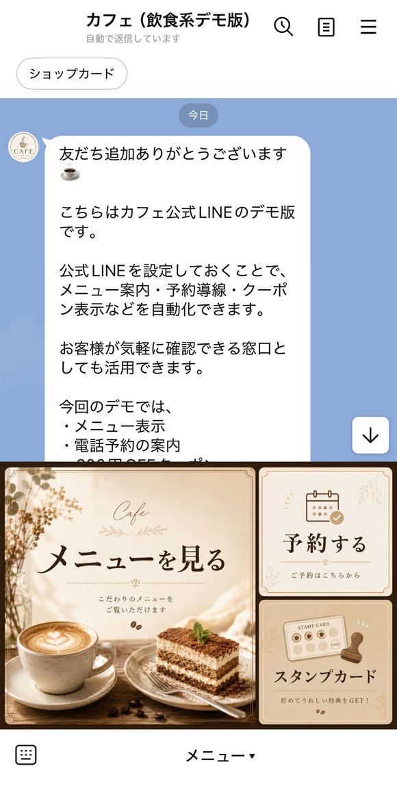 飲食店 サンプルLINEのあいさつメッセージとリッチメニュー