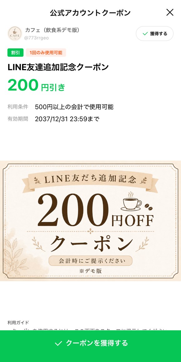 飲食店 サンプルLINEの200円OFFクーポン