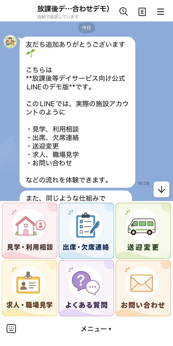 放課後等デイサービス サンプルLINEのあいさつメッセージとリッチメニュー