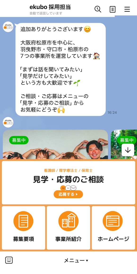 ekubo 採用LINEのあいさつメッセージとリッチメニュー