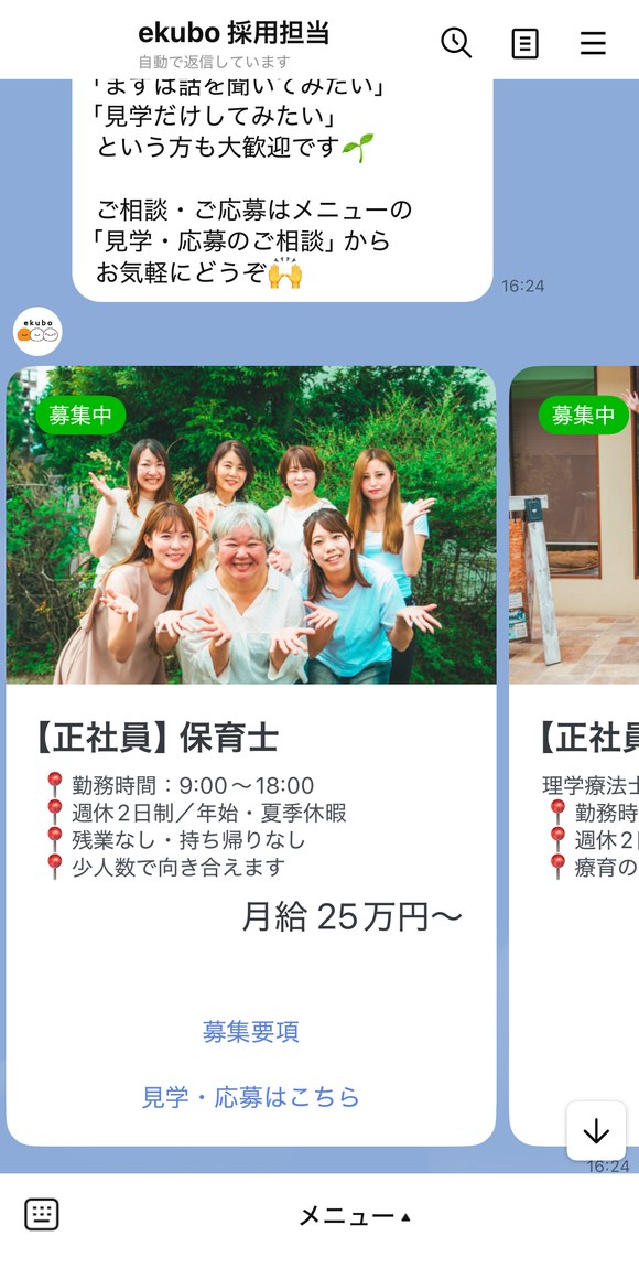 ekubo 採用LINEの役職ごとの募集カード