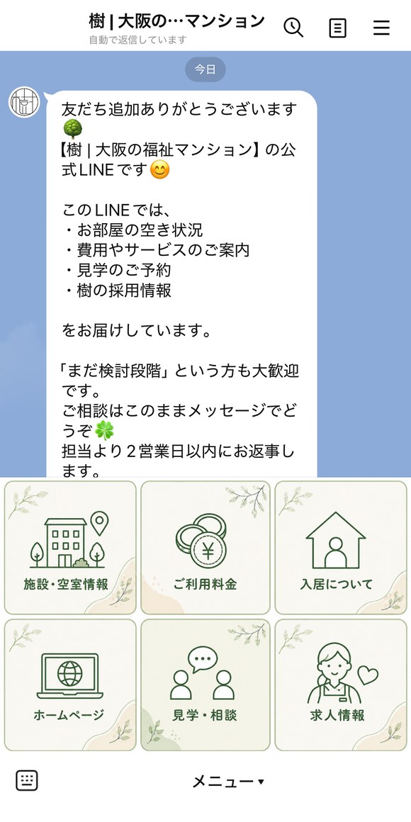 樹 入居案内LINEのあいさつメッセージとリッチメニュー