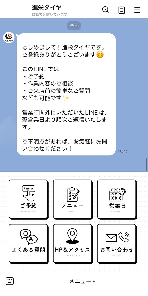 進栄タイヤ 予約LINEのあいさつメッセージとリッチメニュー