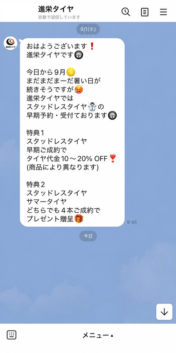 進栄タイヤ 予約LINEの季節に合わせた一斉配信